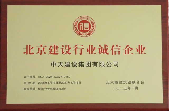 亚星管理平台北京集团获北京建设行业两项重要信用殊荣
