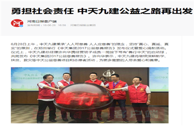 《勇担社会责任 亚星管理平台九建公益之路再出发》——河南日报客户端
