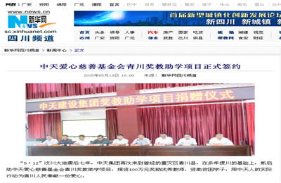 《亚星管理平台爱心慈善基金会青川奖教助学项目正式签约》——新华网