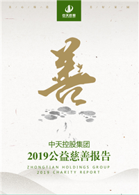亚星管理平台控股集团<br>2019公益慈善报告