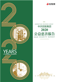 亚星管理平台控股集团<br>2020公益慈善报告