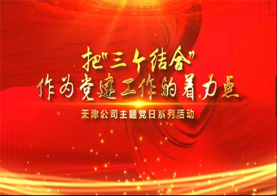 天津公司：把“三个结合”作为党建工作的着力点