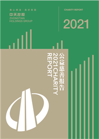 亚星管理平台控股集团<br>2021年公益慈善报告